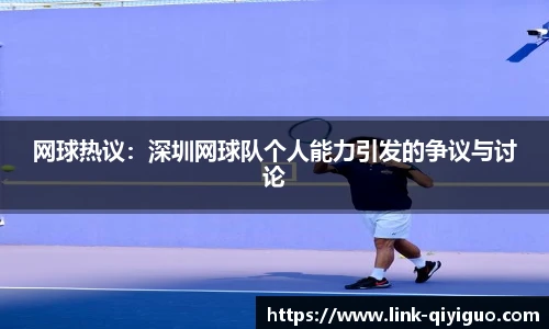 网球热议：深圳网球队个人能力引发的争议与讨论