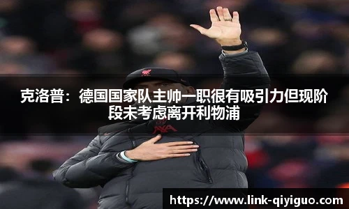 克洛普：德国国家队主帅一职很有吸引力但现阶段未考虑离开利物浦