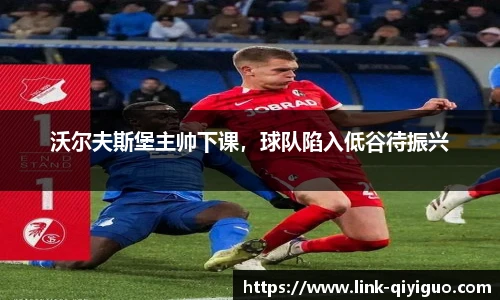 沃尔夫斯堡主帅下课，球队陷入低谷待振兴