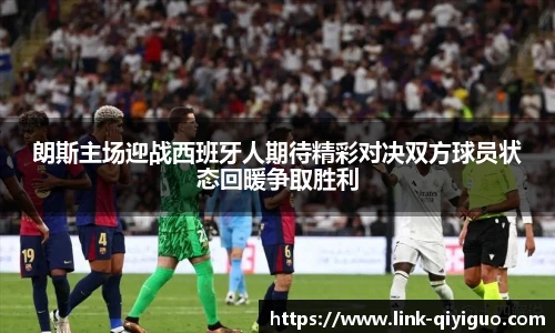 朗斯主场迎战西班牙人期待精彩对决双方球员状态回暖争取胜利