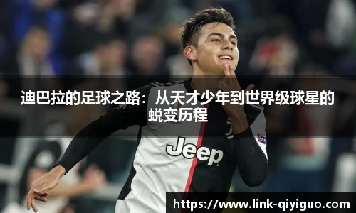 迪巴拉的足球之路：从天才少年到世界级球星的蜕变历程