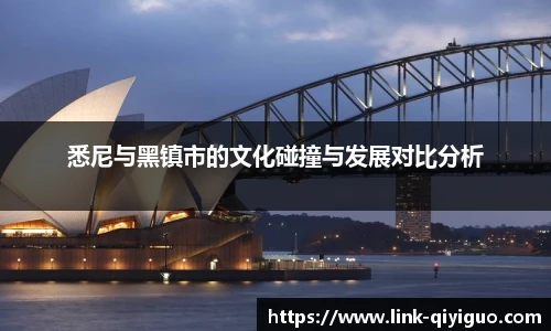 悉尼与黑镇市的文化碰撞与发展对比分析