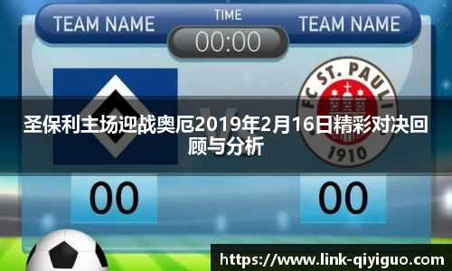 圣保利主场迎战奥厄2019年2月16日精彩对决回顾与分析