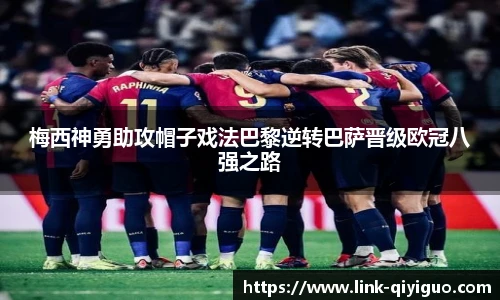 梅西神勇助攻帽子戏法巴黎逆转巴萨晋级欧冠八强之路